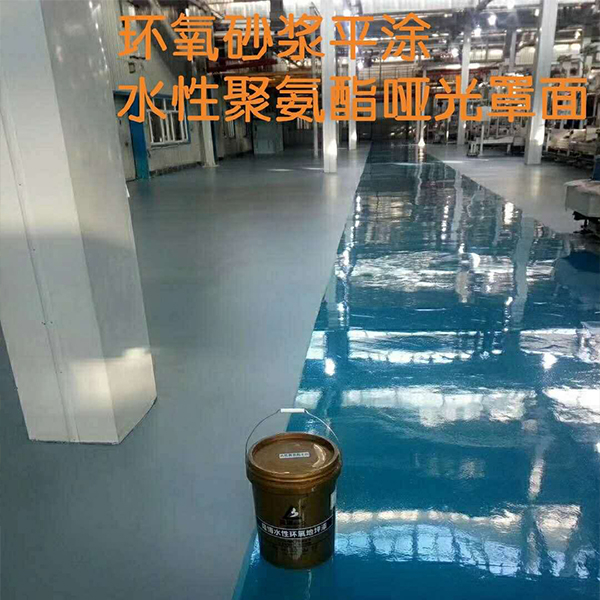 環(huán)氧砂漿平涂水性聚氨酯啞光罩面